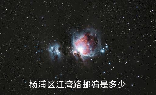 上海市楊浦區(qū)江灣域路，上海南站坐3號地鐵到楊浦區(qū)江灣鎮(zhèn)下要多少時間