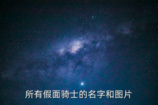 所有假面騎士的名字和圖片