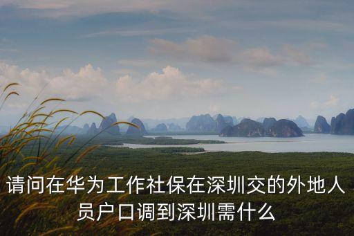 深圳醫(yī)護人員限制離深，在深圳工作非深戶公司有交社保現(xiàn)在辭職了離開深圳社保要