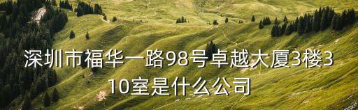 深圳市三惠友科技，深圳市福華一路98號卓越大廈3樓310室是什么公司