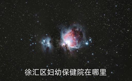上海市柳州路636號，上海市徐匯區(qū)柳州路632號屬于哪個街道