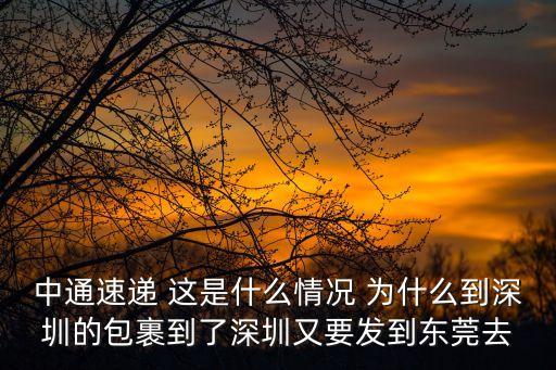 中通速遞 這是什么情況 為什么到深圳的包裹到了深圳又要發(fā)到東莞去
