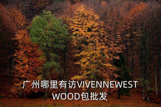 廣州威年織造采購，廣州哪里有批發按斤庫存服裝布料輔料的地方