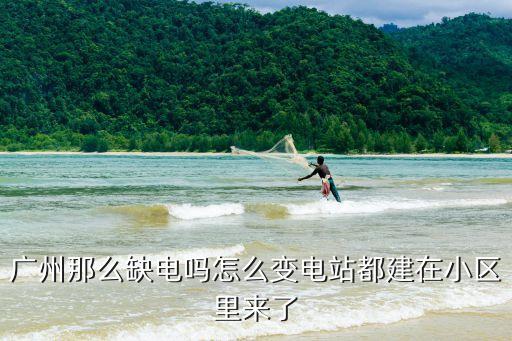 廣州電網(wǎng)負荷，廣州供電局有限公司有多少員工