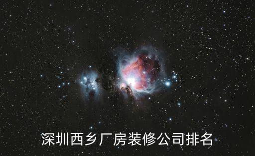 深圳西鄉廠房裝修公司排名