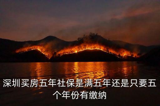 深圳買房五年社保是滿五年還是只要五個(gè)年份有繳納