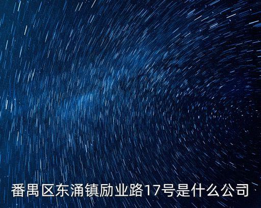 廣州業懋皮具有限公司，番禺區東涌鎮勵業路17號是什么公司
