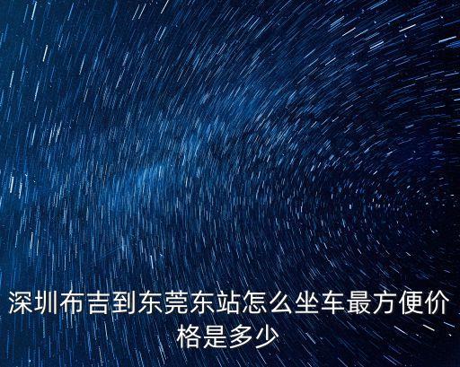 布吉到東莞汽車東站坐什么車，從布吉到東莞汽車東站怎么坐車