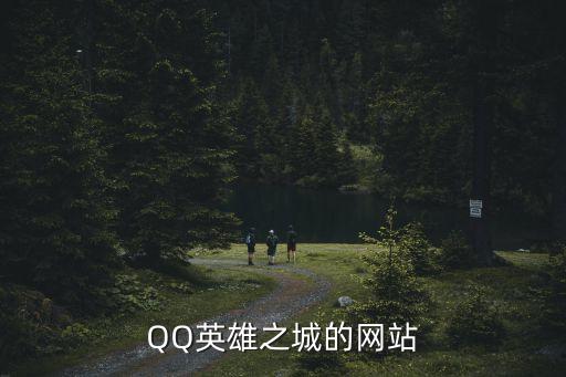 QQ英雄之城的網站