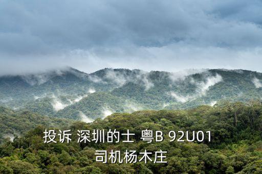 深圳出租車付費失敗司機走了，投訴 深圳的士 粵B 92U01 司機楊木莊