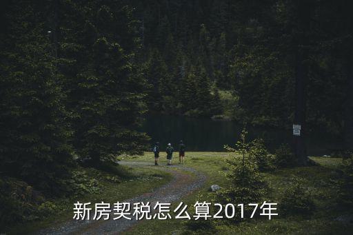 2017深圳房屋征收，房產稅最新消息 2017年房產稅如何征收
