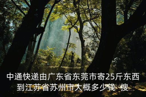 物流20公斤得多少錢東莞到蘇州，從廣東到蘇州的貨物每噸運費大概是多少