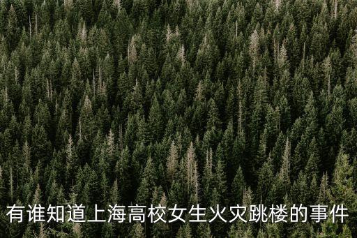 上海市學生自殺，針對 上海開學兩天連發四起初中生跳樓事件 談談自己的看法