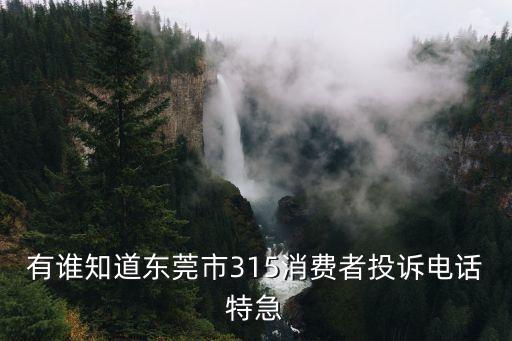 東莞舉報房東收喝茶費，東莞市消費者投訴電話