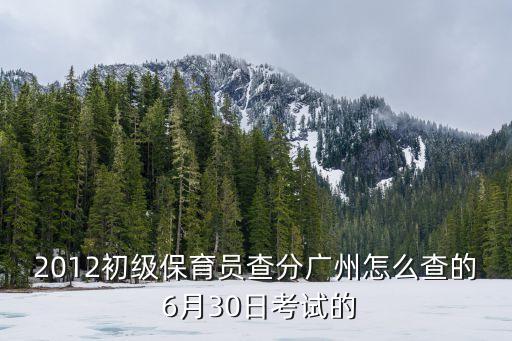 全國保育員考試廣州，保育員資格證在哪里考