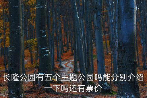 長隆公園有五個(gè)主題公園嗎能分別介紹一下嗎還有票價(jià)