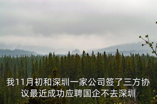 我11月初和深圳一家公司簽了三方協議最近成功應聘國企不去深圳