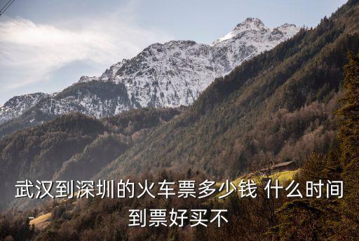 武漢到深圳的火車票多少錢 什么時間到票好買不