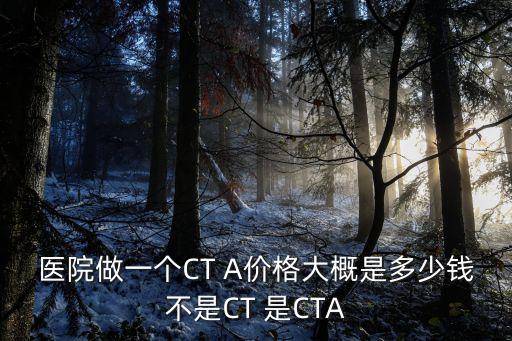東莞cta認證多少錢，東莞這邊做個CT要多少錢
