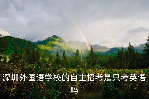 深圳外國語學校的自主招考是只考英語嗎
