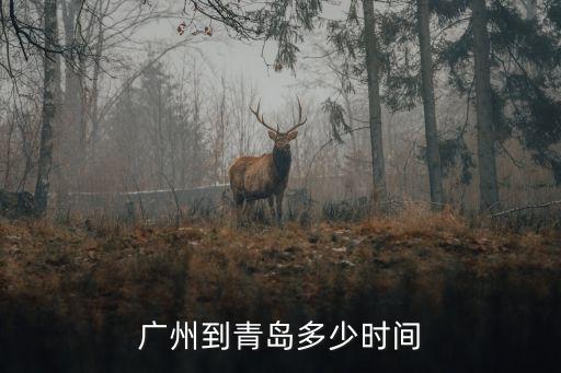 廣州到青島多少時間