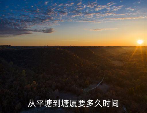 從平塘到塘廈要多久時間