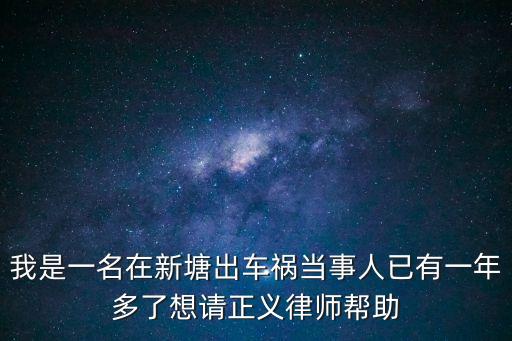我是一名在新塘出車禍當事人已有一年多了想請正義律師幫助