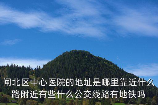 上海市中華醫院在哪里，上海海華醫院 地址