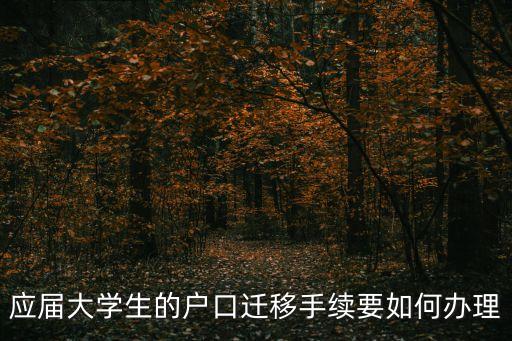 東莞市應屆畢業生落戶申請，辦理東莞入戶流程是怎么樣的