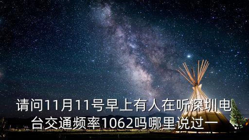 深圳電臺(tái)林凡看交通，深圳交通廣播電臺(tái)1062哪能收聽