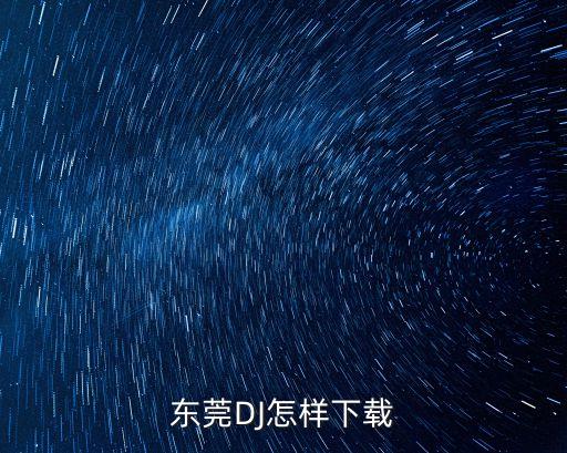 東莞君皇酒吧dj，東莞DJ你喜歡聽那些歌