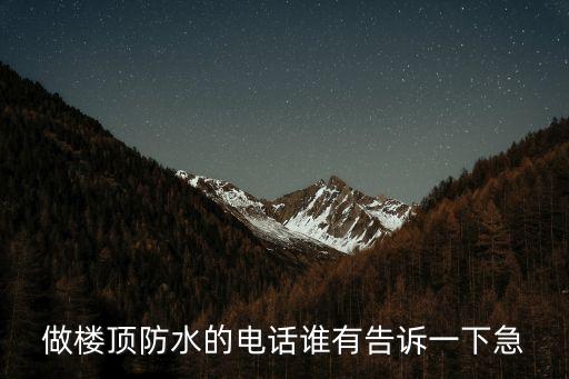 做樓頂防水的電話誰有告訴一下急