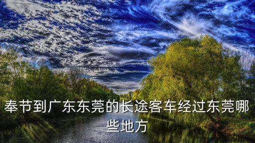 奉節到廣東東莞的長途客車經過東莞哪些地方