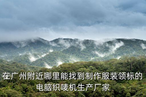 廣州木梭織嘜廠，廣州市有紡織廠嗎有哪家鞋廠嗎廣州市那美嗎
