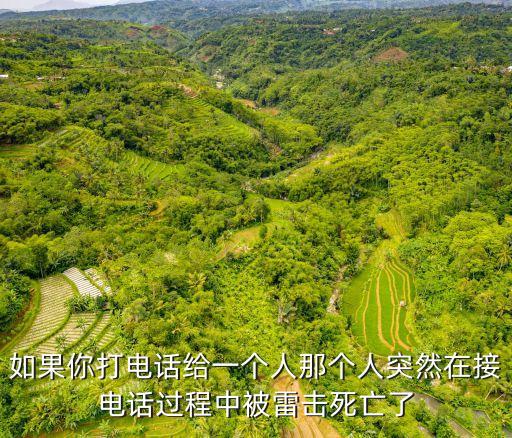 如果你打電話給一個人那個人突然在接電話過程中被雷擊死亡了