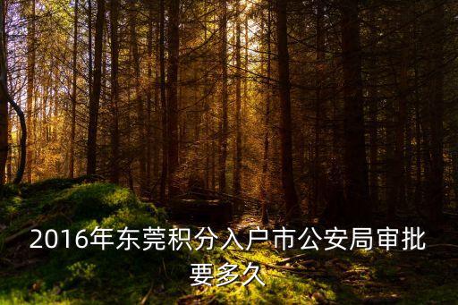 2016年東莞積分入戶市公安局審批要多久