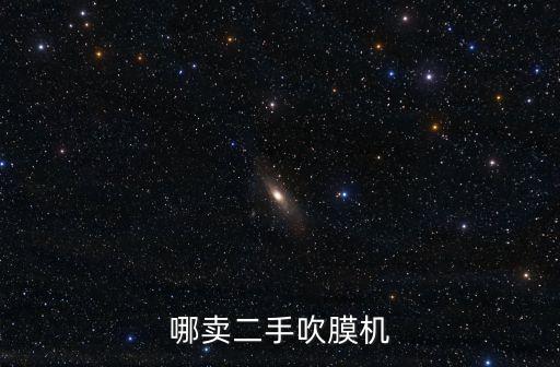 哪賣二手吹膜機