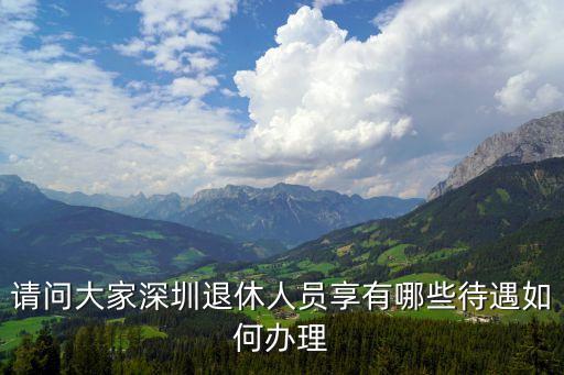 深圳海關退休，寶貝們求解深圳海關工資待遇