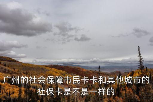 廣州醫(yī)保卡和市民卡，廣州市市民卡和醫(yī)保卡不是同一個(gè)銀行怎么辦