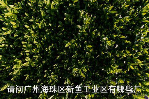 廣州海珠新蠐業(yè)部，想知道 廣州市海珠區(qū)新業(yè)路西47號 在哪