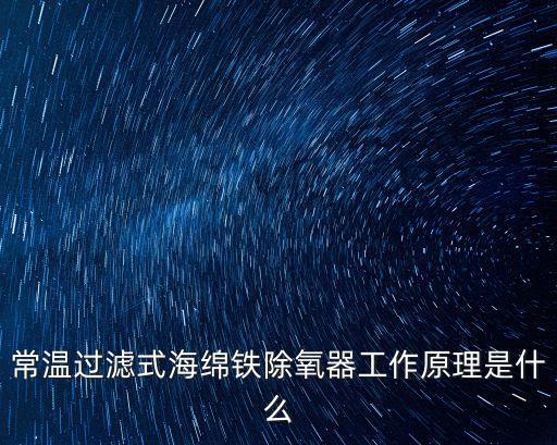 常溫過濾式海綿鐵除氧器工作原理是什么
