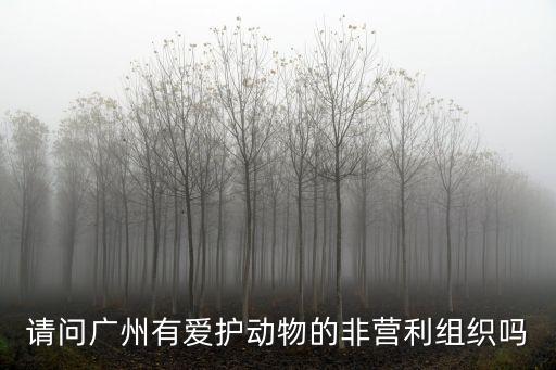 廣州哪個(gè)部門(mén)關(guān)狗，本人尋找廣州或東莞的狗狗收留機(jī)構(gòu)
