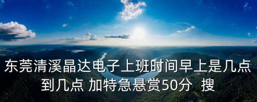 東莞外企上班時(shí)間表，東莞黃江裕元工業(yè)區(qū)里面廠一般上班的時(shí)間是幾點(diǎn)到幾點(diǎn)