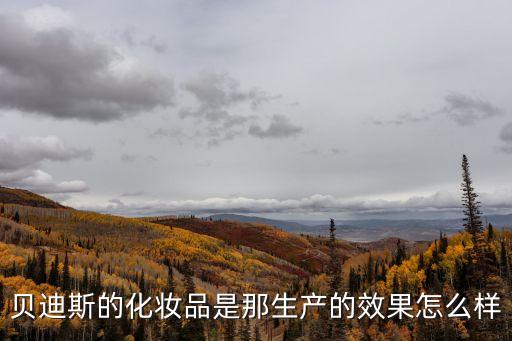 貝迪斯的化妝品是那生產的效果怎么樣