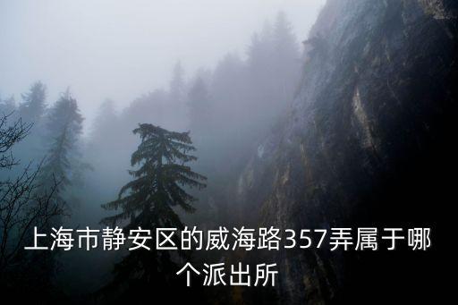 上海市靜安區威海路335弄，浙商銀行上海分行的地址