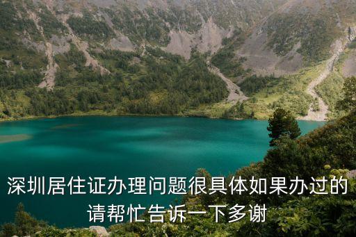 深圳居住證辦理問題很具體如果辦過的請幫忙告訴一下多謝