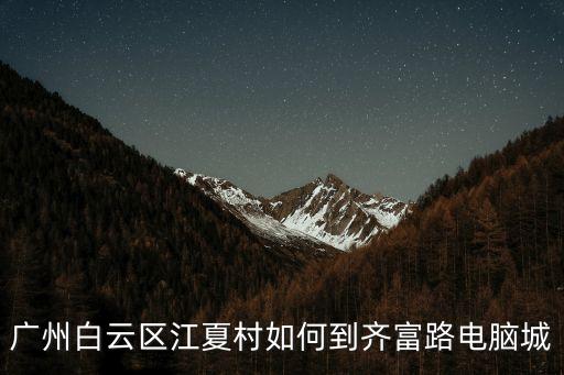 廣州白云區江夏村如何到齊富路電腦城