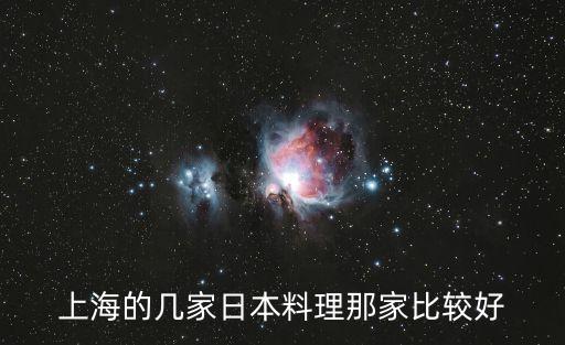 上海的幾家日本料理那家比較好