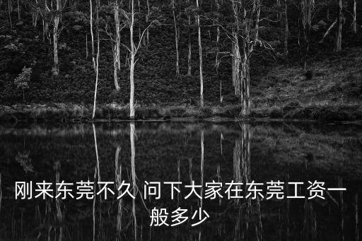 東莞佳農食品公司待遇，東莞康佳工資多少