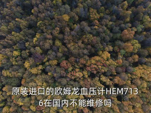 原裝進口的歐姆龍血壓計HEM7136在國內不能維修嗎